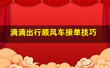 滴滴出行顺风车接单技巧