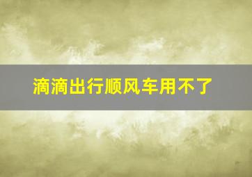 滴滴出行顺风车用不了