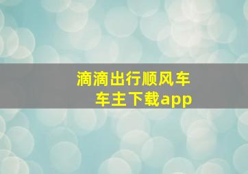 滴滴出行顺风车车主下载app