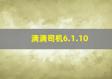 滴滴司机6.1.10