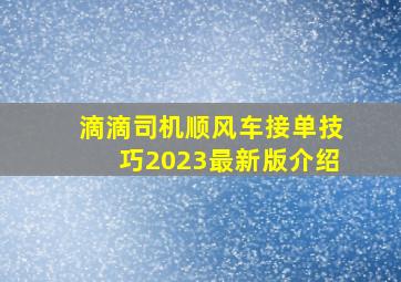 滴滴司机顺风车接单技巧2023最新版介绍