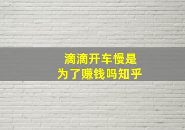 滴滴开车慢是为了赚钱吗知乎