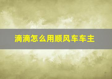 滴滴怎么用顺风车车主