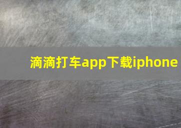 滴滴打车app下载iphone