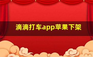 滴滴打车app苹果下架