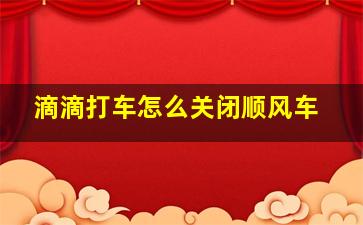 滴滴打车怎么关闭顺风车