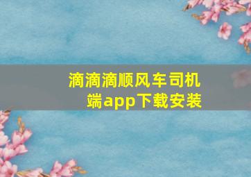 滴滴滴顺风车司机端app下载安装