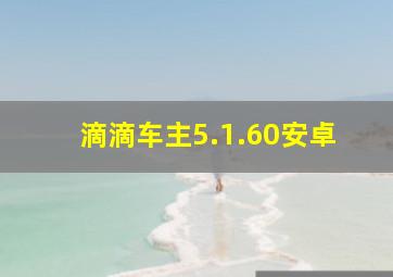 滴滴车主5.1.60安卓