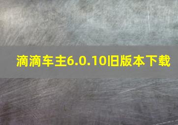 滴滴车主6.0.10旧版本下载