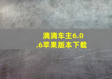 滴滴车主6.0.6苹果版本下载