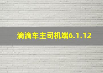 滴滴车主司机端6.1.12