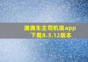 滴滴车主司机端app下载8.3.12版本