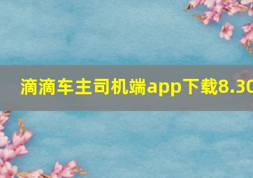 滴滴车主司机端app下载8.30