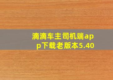 滴滴车主司机端app下载老版本5.40