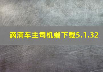 滴滴车主司机端下载5.1.32