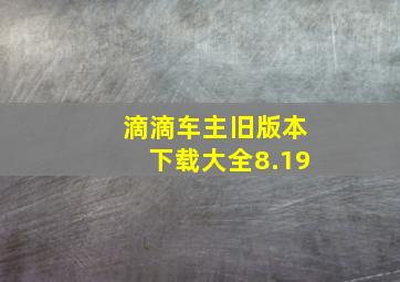 滴滴车主旧版本下载大全8.19