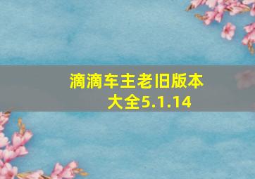 滴滴车主老旧版本大全5.1.14