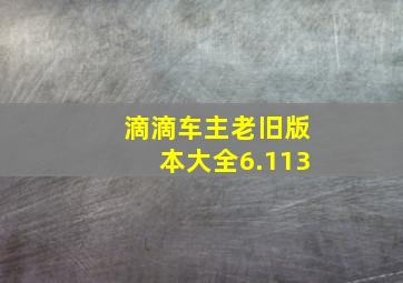 滴滴车主老旧版本大全6.113