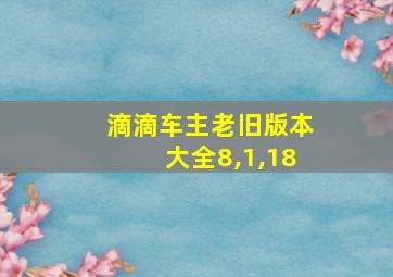 滴滴车主老旧版本大全8,1,18