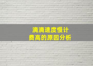 滴滴速度慢计费高的原因分析