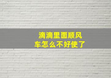 滴滴里面顺风车怎么不好使了