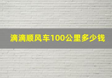 滴滴顺风车100公里多少钱