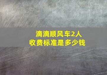 滴滴顺风车2人收费标准是多少钱