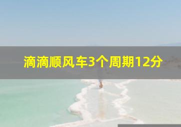 滴滴顺风车3个周期12分