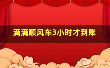 滴滴顺风车3小时才到账