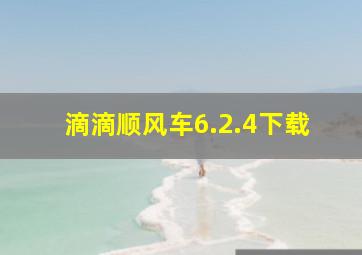 滴滴顺风车6.2.4下载