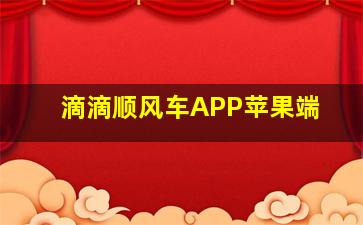 滴滴顺风车APP苹果端