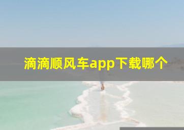 滴滴顺风车app下载哪个