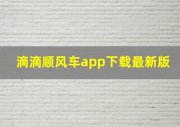 滴滴顺风车app下载最新版