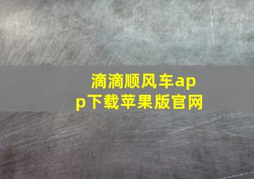 滴滴顺风车app下载苹果版官网