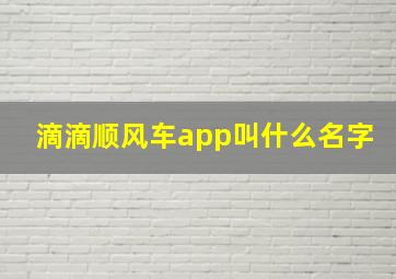 滴滴顺风车app叫什么名字