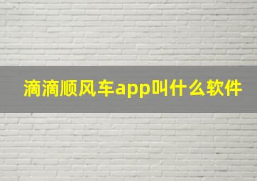 滴滴顺风车app叫什么软件