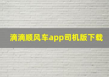 滴滴顺风车app司机版下载