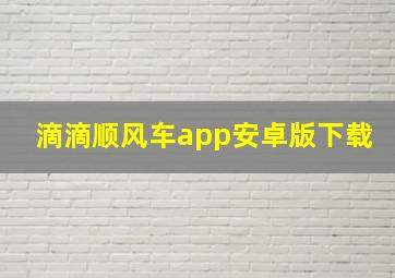 滴滴顺风车app安卓版下载