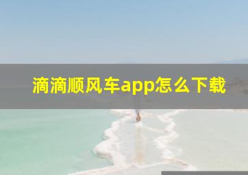 滴滴顺风车app怎么下载