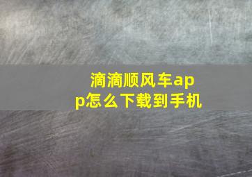 滴滴顺风车app怎么下载到手机