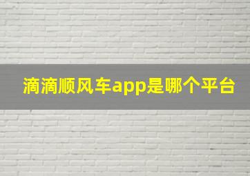 滴滴顺风车app是哪个平台