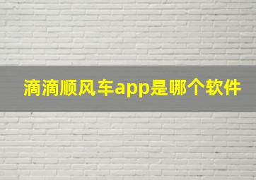 滴滴顺风车app是哪个软件