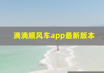 滴滴顺风车app最新版本