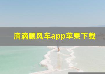 滴滴顺风车app苹果下载