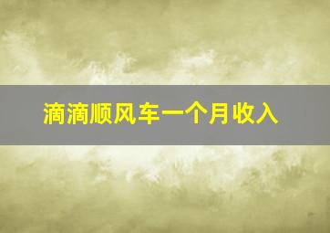 滴滴顺风车一个月收入