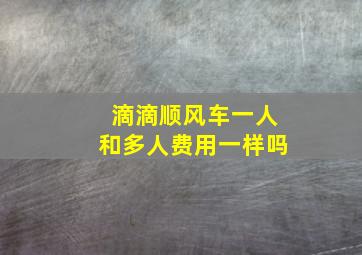 滴滴顺风车一人和多人费用一样吗