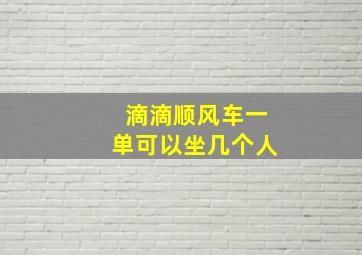 滴滴顺风车一单可以坐几个人