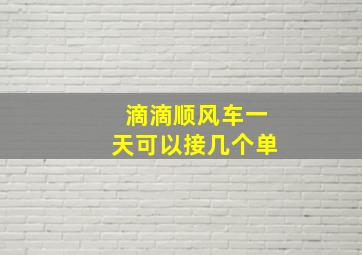 滴滴顺风车一天可以接几个单