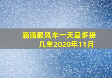 滴滴顺风车一天最多接几单2020年11月