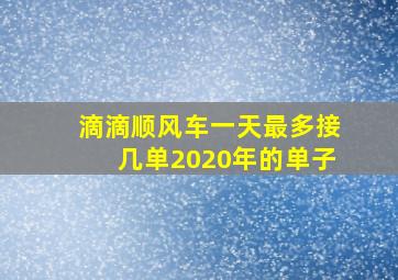 滴滴顺风车一天最多接几单2020年的单子